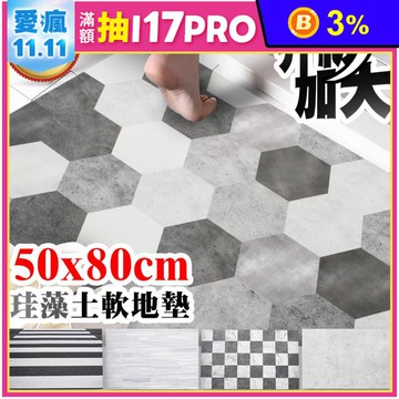 升級加大吸水藻土止滑軟地墊