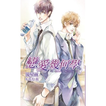 戀愛幾何學～Last Kiss～_Readmoo 讀墨電子書