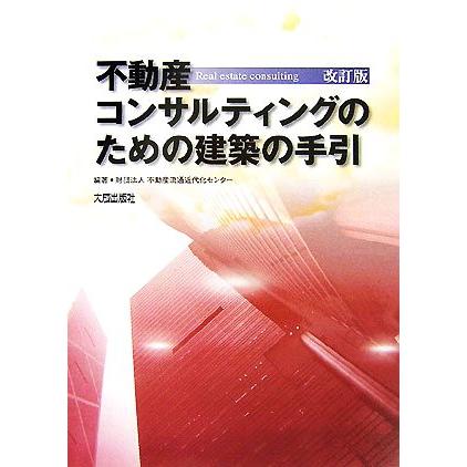 不動産コンサルティングのための建築の手引／不動産流通近代化センター