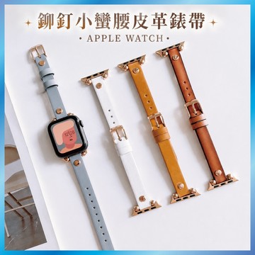 鉚釘小蠻腰皮革錶帶 適用 Apple Watch S10 9 8 7 SE Ultra 真皮紋 細款 龐克 搖滾 復古