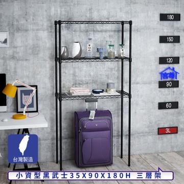 客尊屋-粗管小資型 35x90X180Hcm 黑武士三層架