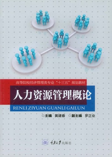 【電子書】人力资源管理概论