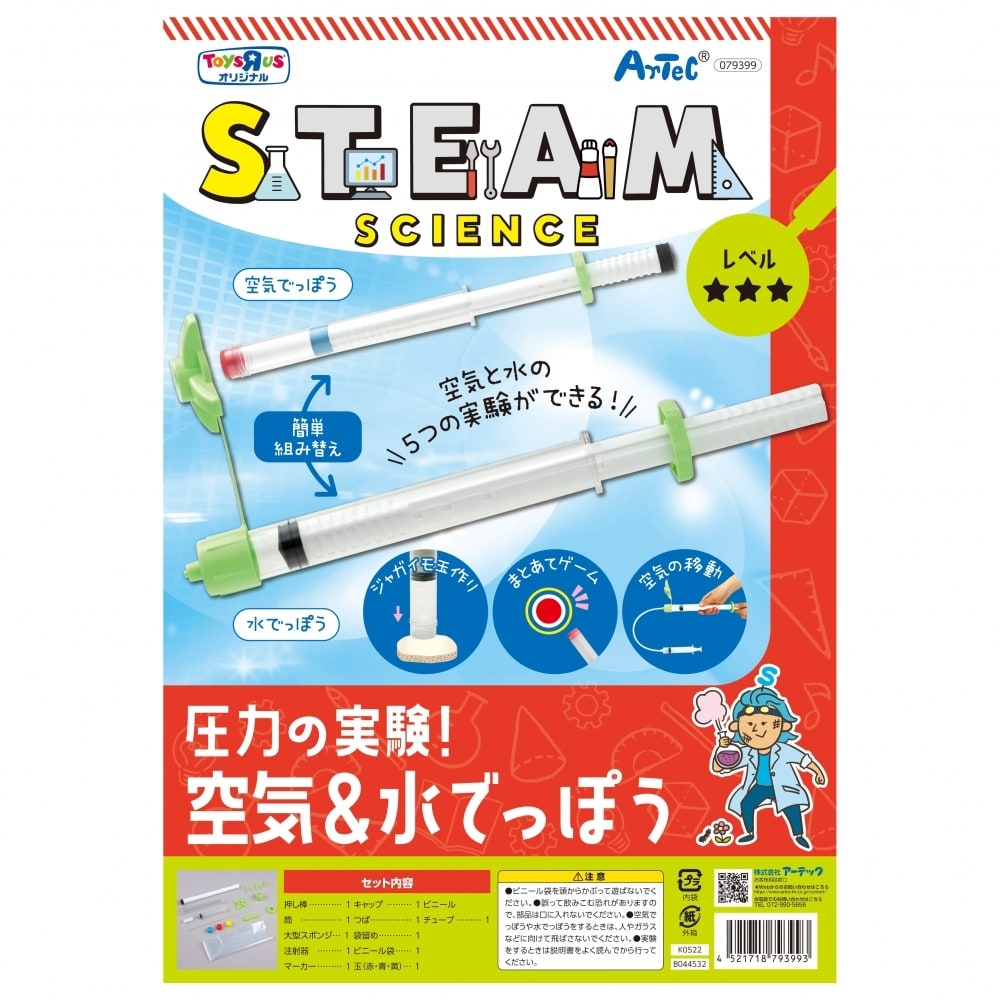 STEAM 圧力の実験！空気＆水でてっぽう