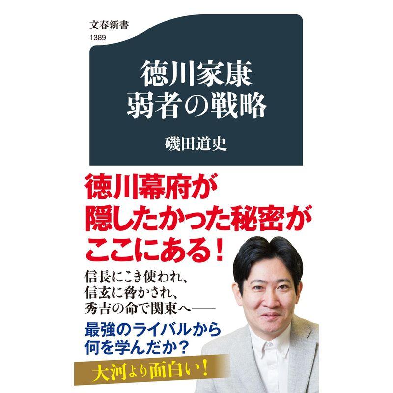 徳川家康 弱者の戦略 (文春新書 1389)