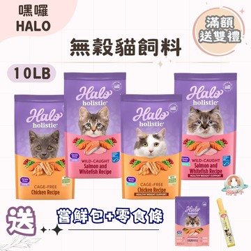 送雙禮【嘿囉HALO】無穀貓飼料 10LB 成貓 幼貓 貓糧 貓飼料 蝦皮隔日配