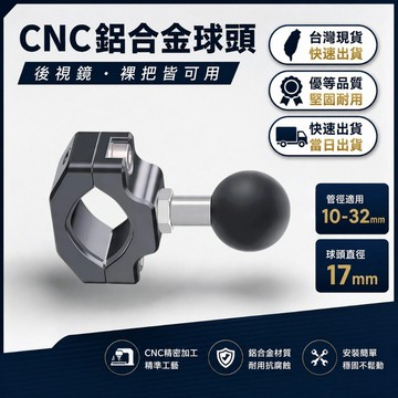 🇹🇼現貨附發票✅17mm強化鋁合金包膠萬向球頭｜10-32mm管徑皆適用｜球頭底座｜後視鏡球頭座｜機車裸把球頭｜擴展支架