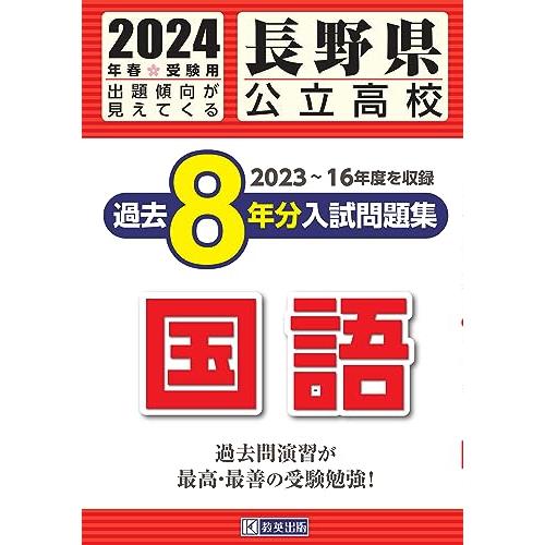 長野県公立高校 過去8年分入学試験問題集 国語 2024年春受験用