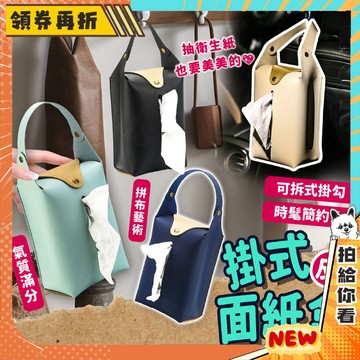 【隔日配+免運💥便宜好用】掛式 掛式衛生紙盒 面紙套 面紙盒 拼布 收納 車用 面紙盒 衛生紙盒 衛生紙套 皮革質感