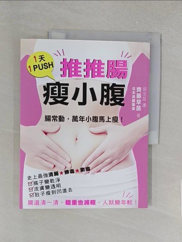 【書寶二手書T1／養生_YY5】1天1PUSH-推推腸，瘦小腹:腸常動，萬年小腹馬上瘦!_齊藤早苗