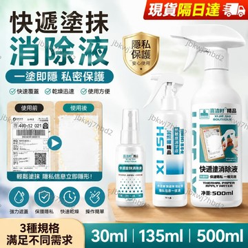 隔日到貨🔥快遞塗抹消除液熱敏紙塗改液隱私信息無痕速幹防新款遮蓋噴霧神器 個資保護神器 個資保護液 熱敏紙塗改液 文字消除