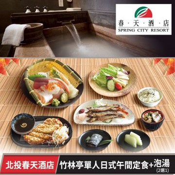 北投春天酒店-單人日式午間定食+泡湯2選1 竹林亭(享樂券)Spring City Resort