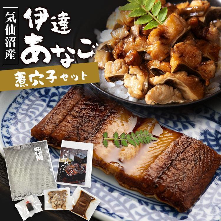 アナゴ 三陸産 海鮮 伊達アナゴ煮 穴子セット トロ煮穴子 70g×1 刻穴子 あなご ひつまぶし 代引不可