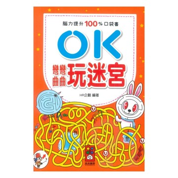 OK彎彎曲曲玩迷宮