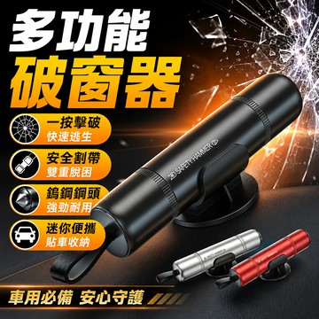 多功能汽車破窗器 一擊破窗 安全逃生 車載應急 求生安全錘 逃生錘 救生錘 車窗擊破器 車用求生工具