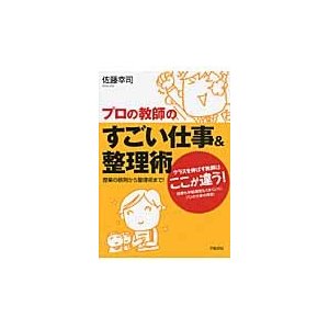 プロの教師のすごい仕事 整理術 授業の鉄則から整理術まで