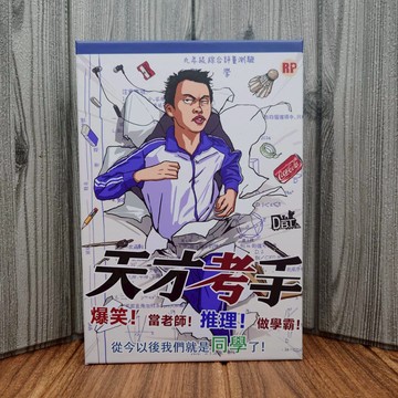 【桌遊侍】天才考手《免運.再送充足牌套》正版實體店面快速出貨 派對桌遊.搞笑遊戲.期中考.紙筆遊戲.課堂小考.試卷