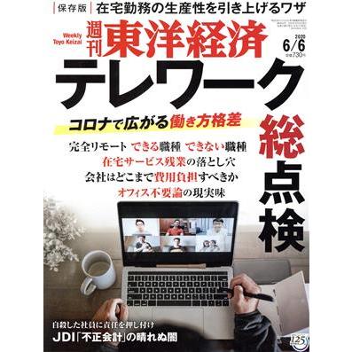 週刊　東洋経済(２０２０　６／６) 週刊誌／東洋経済新報社