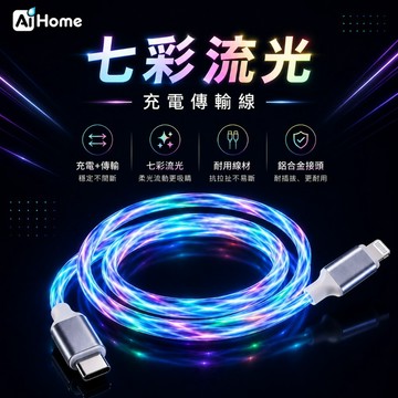 LED流光充電傳輸｜Type-C / Lightning｜七彩流光線｜發光傳輸線｜鋁合金接頭｜夜光 安卓20W 蘋果7W