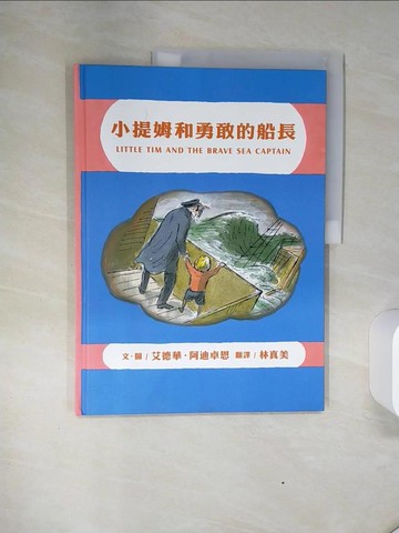 【書寶二手書T3／少年童書_QGG】小提姆和勇敢的船長_艾德華．阿迪卓恩