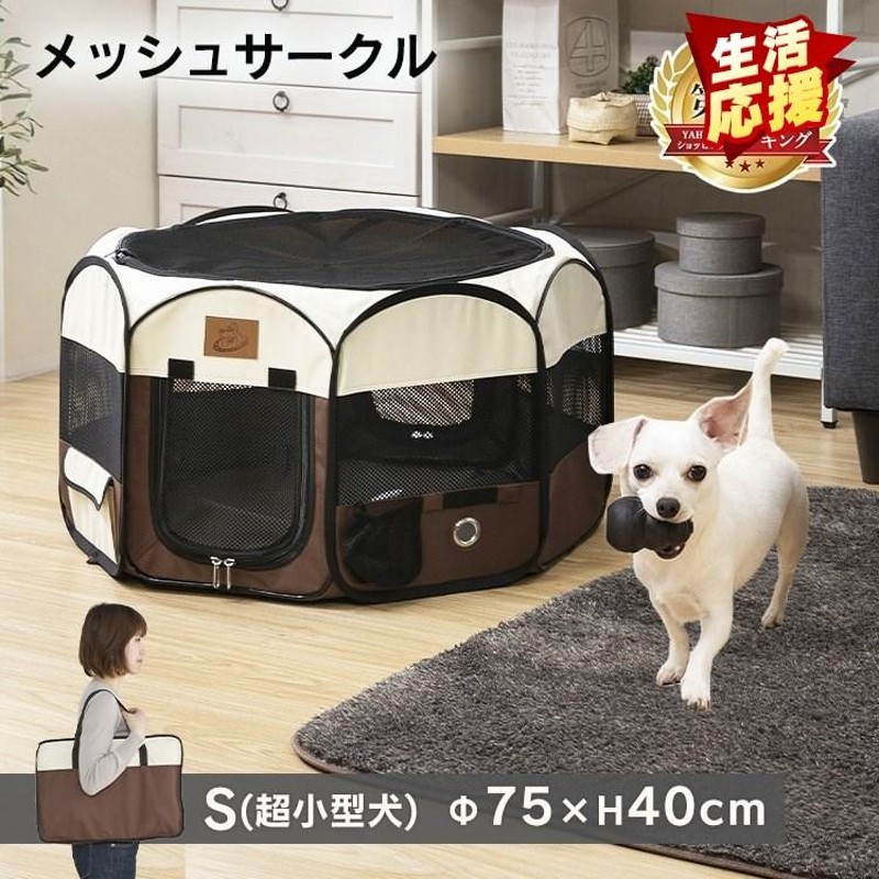 犬 サークル 折りたたみ 犬 猫 ケージ 犬ケージ ペットサークル 直径75cm メッシュサークル Sサイズ 超小型犬向け ペット 防災 避難  コンパクト 室内 通販 LINEポイント最大GET | LINEショッピング