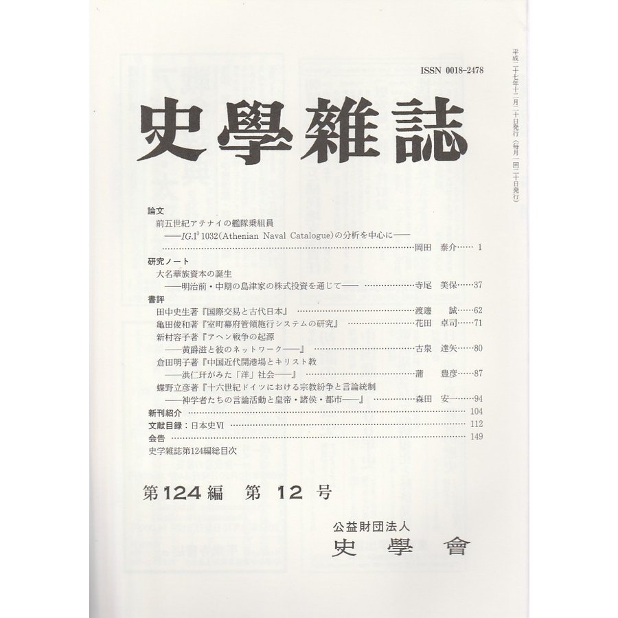 史学雑誌　第124編第12号