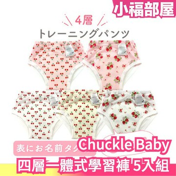 日本原裝 Chuckle Baby 四層一體式學習褲 5入組 幼兒訓練 學習褲 兒童學習褲 尿布褲 戒尿布 學習尿布【小福部屋】