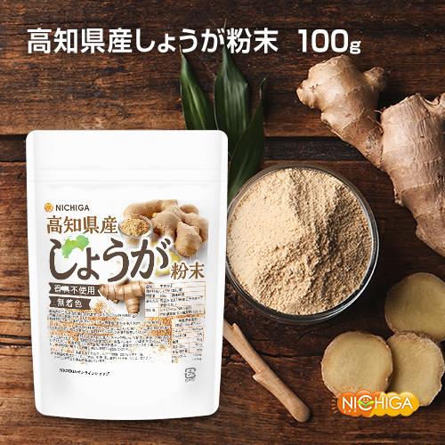 高知県産 しょうが粉末 100ｇ [殺菌蒸し工程] 体の巡りをサポート 無着色・香料不使用 残留農薬検査実施済み [02] NICHIGA(ニチガ)