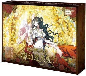女神們的故事：獻給達芙妮 1【特裝版】【城邦讀書花園】