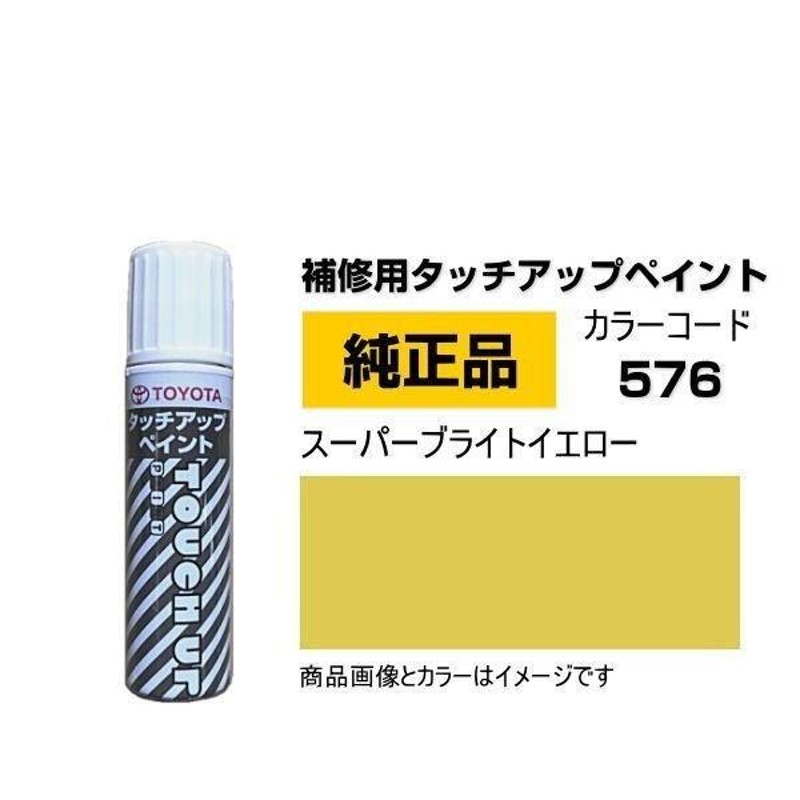 TOYOTA トヨタ純正 08866-00576 カラー 576 スーパーブライトイエロー タッチペン/タッチアップペイント 15ml |  LINEショッピング