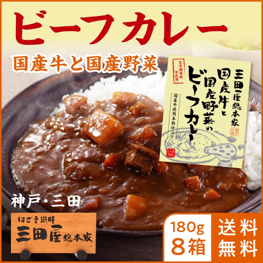 三田屋 総本家 レトルトカレー  送料無料 国産牛と国産野菜のビーフカレー 180g×8箱 ご自宅用 通販限定商品