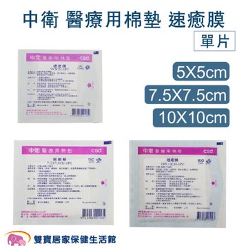 中衛醫療用棉墊 速癒膜敷料10*10  單片 中衛速癒膜敷料 不沾黏吸收棉墊 不沾黏棉墊 不沾黏傷口棉墊 高吸收棉墊 高吸收傷口敷料