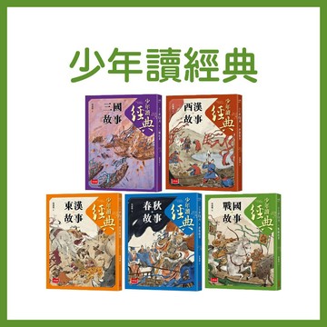 【手上拿書】少年讀經典: 春秋故事/西漢故事/東漢故事/三國故事/戰國故事 未來 從春秋到三國, 不可不知的122則歷史