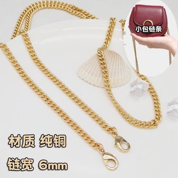 純銅6.0扭鏈小包細鏈條零錢包帶子迷你包包鏈條配件單買包肩帶配