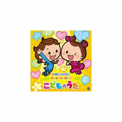 コロムビアキッズ ゆめいっぱい ハッピーいっぱい こどものうた Cd 通販 Lineポイント最大get Lineショッピング