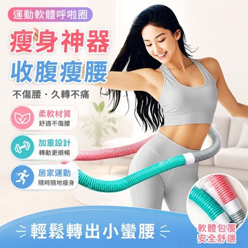 運動軟體呼啦圈 瘦身神器 呼啦圈減肥 收腹瘦腰肚子 軟體加重呼啦圈 不傷腰成人健身 瘦身神器 軟體呼啦圈 呼拉圈 塑腹