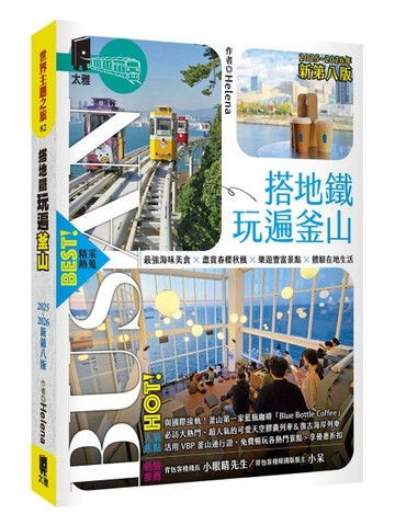 搭地鐵玩遍釜山：附慶州．昌原．馬山．鎮海．全州．井邑（2025~2026【二手書_良好】TAAZE讀冊生活