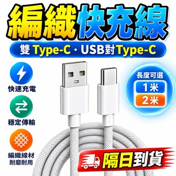 99免運 PD快充線 編織線 Type-C 充電線 iPhone 快充線  手機充電線 手機快充線 傳輸線 三星