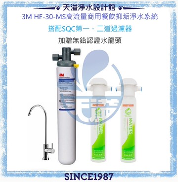 【3M】 HF30-MS/HF-30MS高流量商用餐飲抑垢淨水系統★加贈SQC雙道過濾器及無鉛認證水龍頭 ★【過濾孔徑0.5微米】【NSF 42/53 認證】【贈基本安裝】