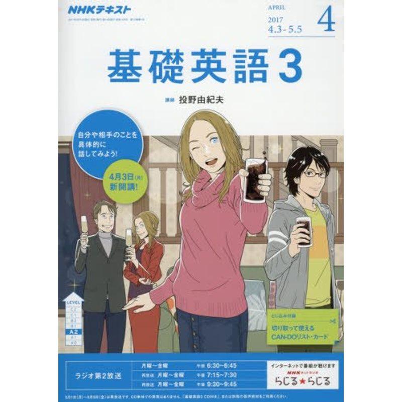 NHKラジオ 基礎英語3 2017年4月号 雑誌 (NHKテキスト)