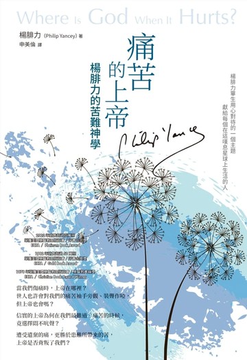 【電子書】痛苦的上帝：楊腓力的苦難神學