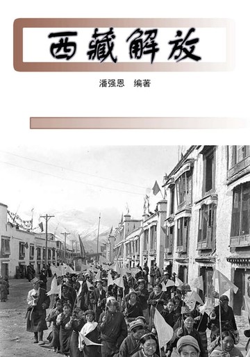 【電子書】西藏解放
