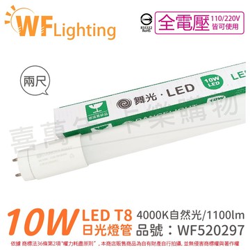 舞光 LED 燈管 T8 10W 4000K 自然光 全電壓 2尺 玻璃管_WF520297
