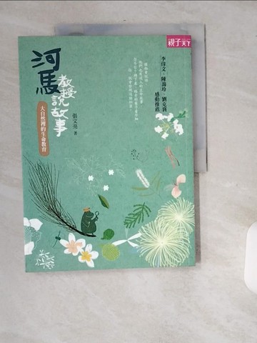 【書寶二手書T1／兒童文學_T79】河馬教授說故事-大自然裡的生命教育_張文亮