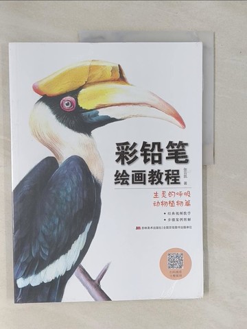 【書寶二手書T1／藝術_ZAO】彩鉛筆繪畫教程：生靈的呼吸‧動物植物篇_簡體_張雲凱