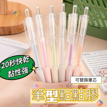 《台灣現貨  開發票 快速寄出》學生必備文具 按動式筆型點點膠 手帳筆 點膠筆 馬卡龍點膠筆 膠筆 膠水筆 超值特價