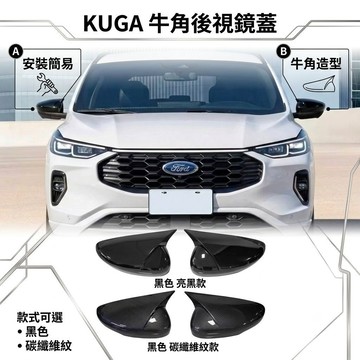 ~歐力斯~福特 FORD 20-25年 MK3 KUGA 後視鏡蓋 後視鏡殼 後視鏡罩 後照鏡蓋 牛角款 碳纖維紋 亮黑
