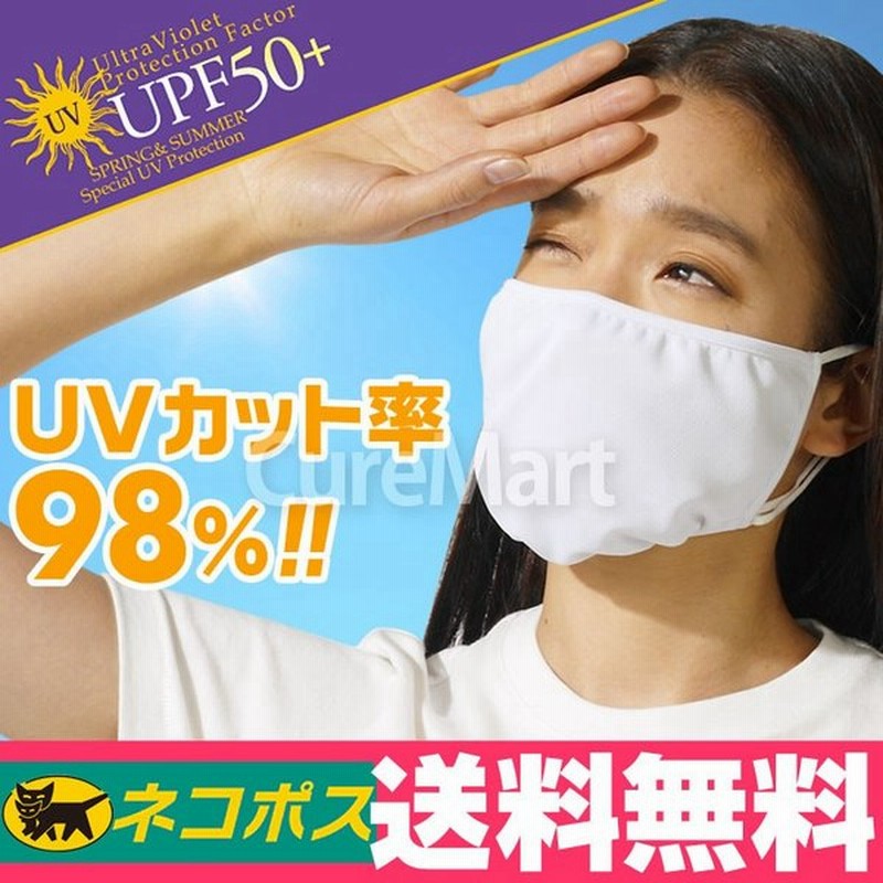 Upf50 Uvカット マスク 日焼け対策マスク 9054 ネコポス 送料無料 紫外線対策マスク 日本製 洗える マスク 夏用 Uv マスク 耳ひも調節可 通販 Lineポイント最大0 5 Get Lineショッピング