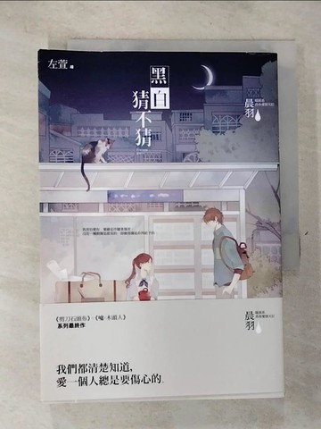 【書寶二手書T2／一般小說_RSA】黑白猜不猜_無附件_晨羽