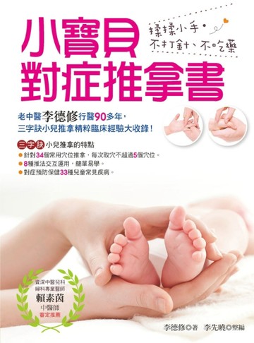 揉揉小手‧不打針、不吃藥：小寶貝對症推拿書[二手書_良好]
