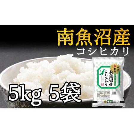 ふるさと納税 令和5年産 南魚沼産コシヒカリ 25kg 白米(5kg5袋) 新潟県南魚沼市